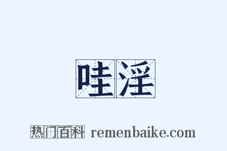 哇淫是什么意思的图片